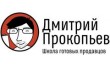 Школа готовых продавцов Прокопьева Дмитрия