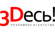 Рекламное агентство Здесь!