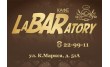 Кафе Лаборатория