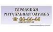 Городская ритуальная служба
