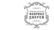 Чебоксарская фабрика дверей